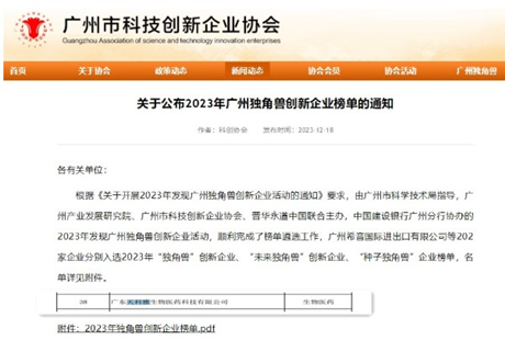 天科雅生物再登“未來獨(dú)角獸”創(chuàng)新企業(yè)榜單