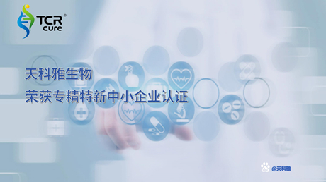 天科雅獲專精特新中小企業(yè)認(rèn)定