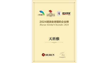 天科雅榮登《2024胡潤全球獵豹企業(yè)榜》